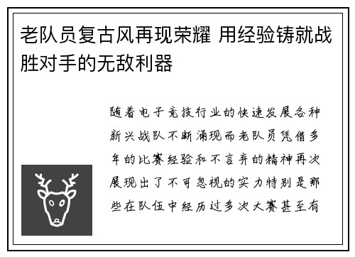老队员复古风再现荣耀 用经验铸就战胜对手的无敌利器
