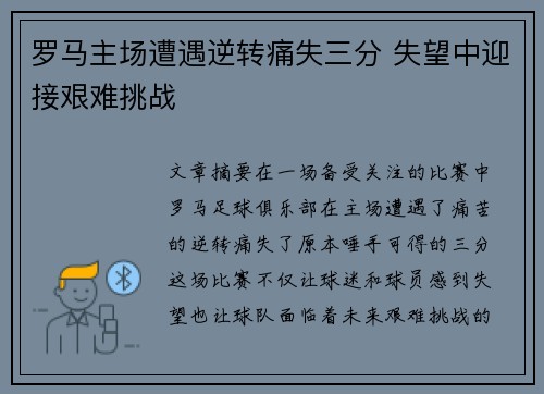 罗马主场遭遇逆转痛失三分 失望中迎接艰难挑战