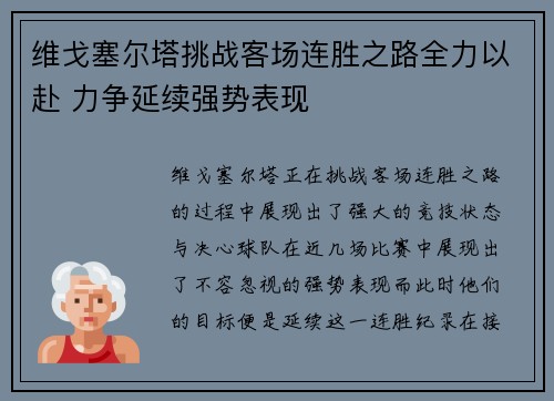 维戈塞尔塔挑战客场连胜之路全力以赴 力争延续强势表现