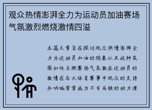 观众热情澎湃全力为运动员加油赛场气氛激烈燃烧激情四溢