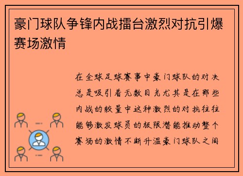 豪门球队争锋内战擂台激烈对抗引爆赛场激情