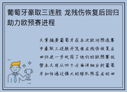 葡萄牙豪取三连胜 龙残伤恢复后回归助力欧预赛进程