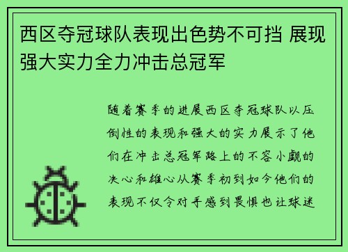 西区夺冠球队表现出色势不可挡 展现强大实力全力冲击总冠军