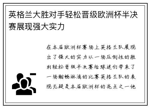 英格兰大胜对手轻松晋级欧洲杯半决赛展现强大实力