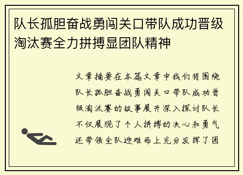 队长孤胆奋战勇闯关口带队成功晋级淘汰赛全力拼搏显团队精神