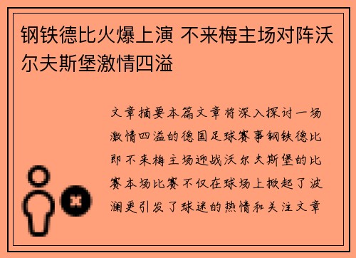 钢铁德比火爆上演 不来梅主场对阵沃尔夫斯堡激情四溢
