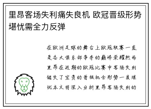 里昂客场失利痛失良机 欧冠晋级形势堪忧需全力反弹