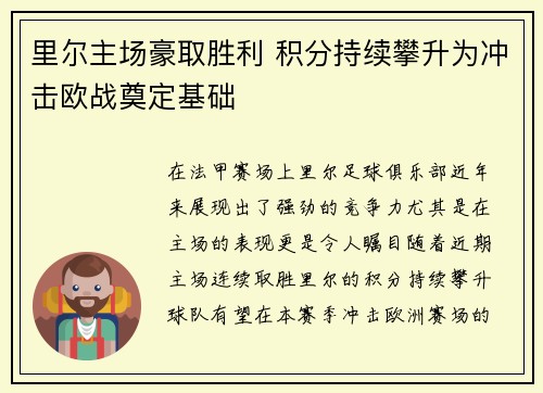 里尔主场豪取胜利 积分持续攀升为冲击欧战奠定基础