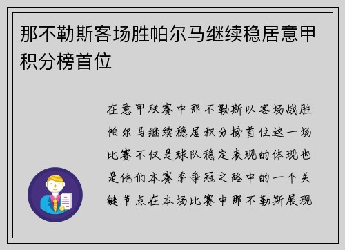 那不勒斯客场胜帕尔马继续稳居意甲积分榜首位