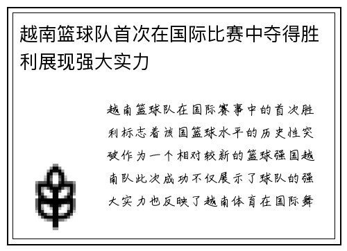 越南篮球队首次在国际比赛中夺得胜利展现强大实力
