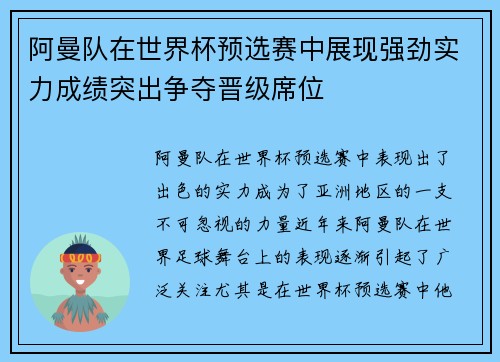阿曼队在世界杯预选赛中展现强劲实力成绩突出争夺晋级席位