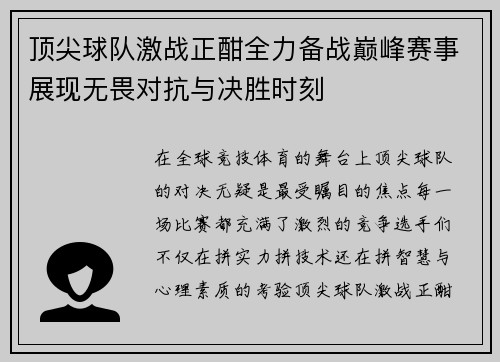 顶尖球队激战正酣全力备战巅峰赛事展现无畏对抗与决胜时刻
