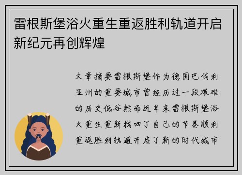 雷根斯堡浴火重生重返胜利轨道开启新纪元再创辉煌