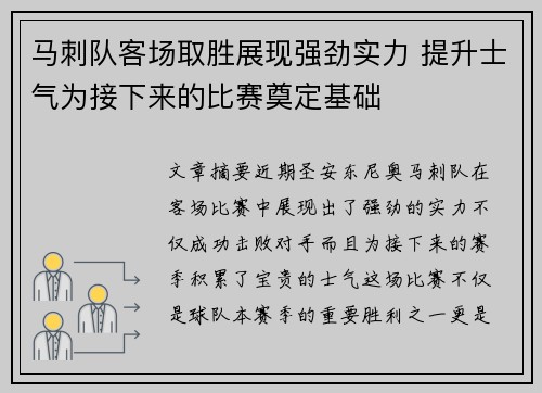 马刺队客场取胜展现强劲实力 提升士气为接下来的比赛奠定基础