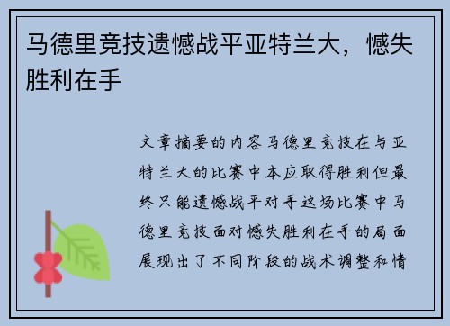 马德里竞技遗憾战平亚特兰大，憾失胜利在手