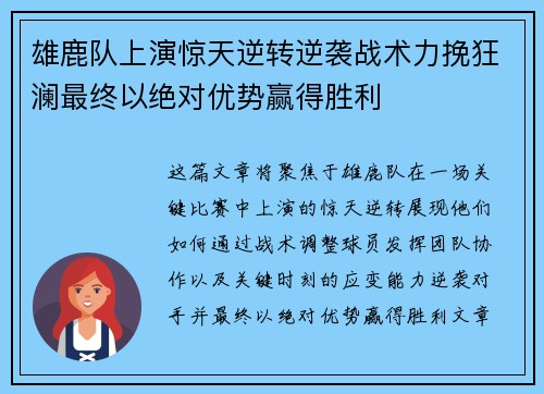雄鹿队上演惊天逆转逆袭战术力挽狂澜最终以绝对优势赢得胜利