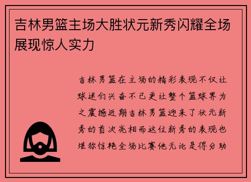 吉林男篮主场大胜状元新秀闪耀全场展现惊人实力