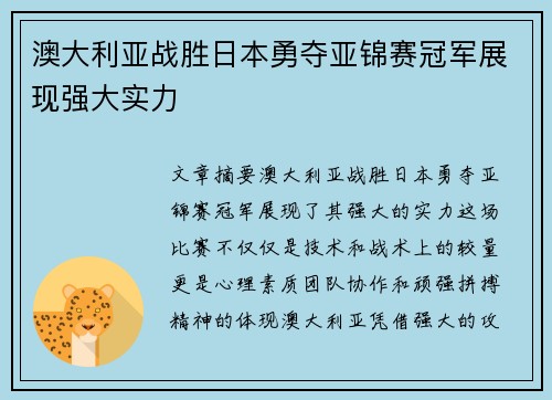 澳大利亚战胜日本勇夺亚锦赛冠军展现强大实力