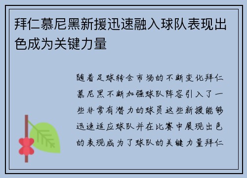 拜仁慕尼黑新援迅速融入球队表现出色成为关键力量