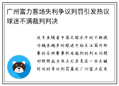 广州富力客场失利争议判罚引发热议球迷不满裁判判决