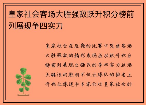 皇家社会客场大胜强敌跃升积分榜前列展现争四实力