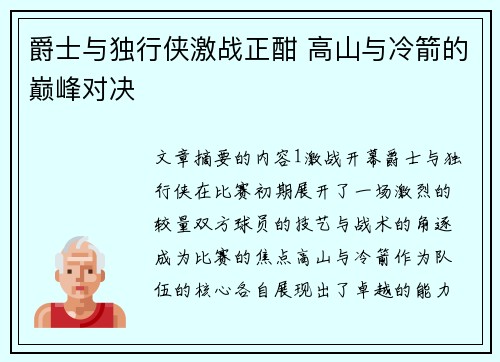 爵士与独行侠激战正酣 高山与冷箭的巅峰对决