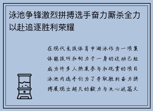 泳池争锋激烈拼搏选手奋力厮杀全力以赴追逐胜利荣耀