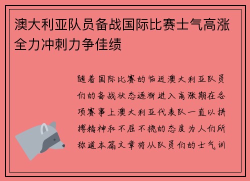 澳大利亚队员备战国际比赛士气高涨全力冲刺力争佳绩