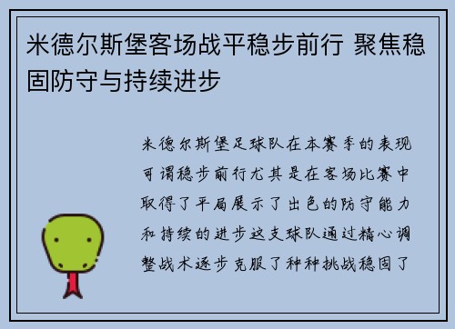 米德尔斯堡客场战平稳步前行 聚焦稳固防守与持续进步