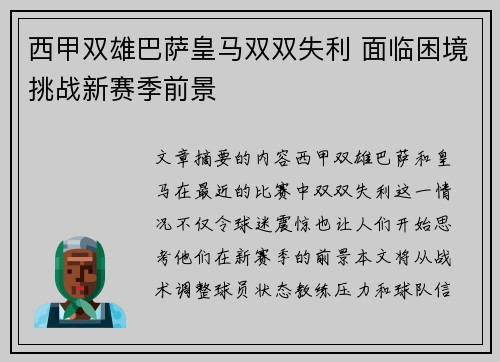 西甲双雄巴萨皇马双双失利 面临困境挑战新赛季前景