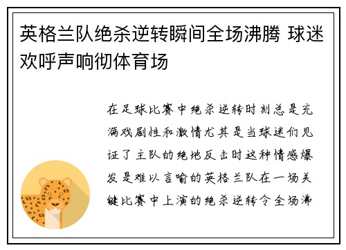 英格兰队绝杀逆转瞬间全场沸腾 球迷欢呼声响彻体育场