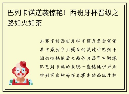 巴列卡诺逆袭惊艳！西班牙杯晋级之路如火如荼