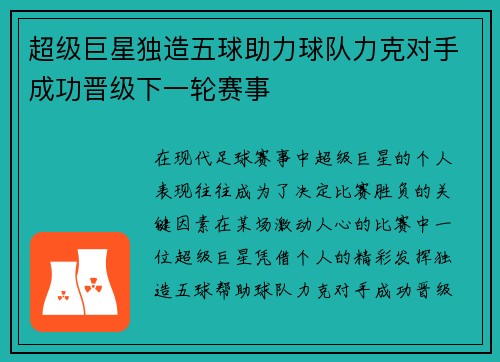 超级巨星独造五球助力球队力克对手成功晋级下一轮赛事