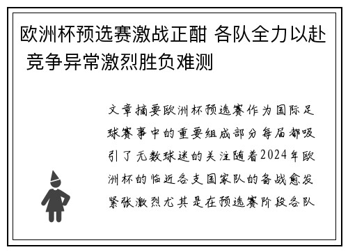 欧洲杯预选赛激战正酣 各队全力以赴 竞争异常激烈胜负难测