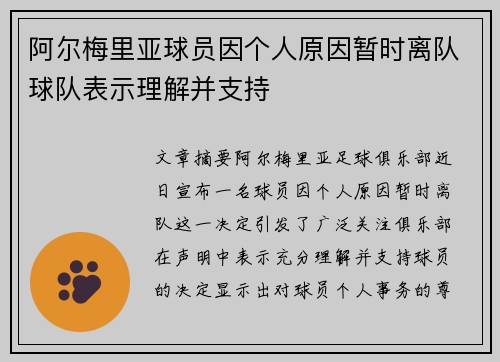 阿尔梅里亚球员因个人原因暂时离队球队表示理解并支持