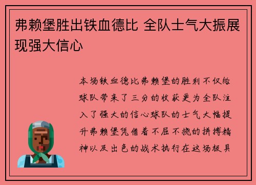 弗赖堡胜出铁血德比 全队士气大振展现强大信心