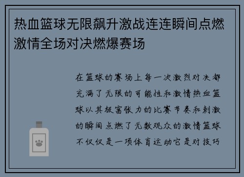 热血篮球无限飙升激战连连瞬间点燃激情全场对决燃爆赛场