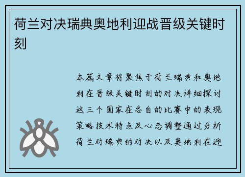 荷兰对决瑞典奥地利迎战晋级关键时刻