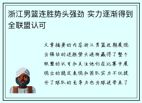 浙江男篮连胜势头强劲 实力逐渐得到全联盟认可