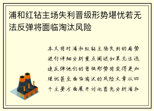 浦和红钻主场失利晋级形势堪忧若无法反弹将面临淘汰风险