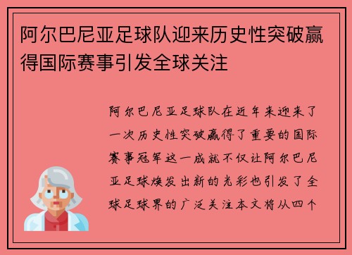 阿尔巴尼亚足球队迎来历史性突破赢得国际赛事引发全球关注