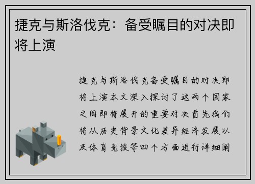 捷克与斯洛伐克：备受瞩目的对决即将上演