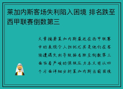 莱加内斯客场失利陷入困境 排名跌至西甲联赛倒数第三