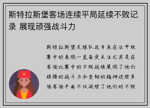 斯特拉斯堡客场连续平局延续不败记录 展现顽强战斗力