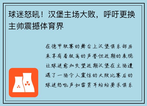球迷怒吼！汉堡主场大败，呼吁更换主帅震撼体育界