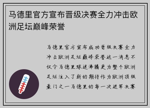 马德里官方宣布晋级决赛全力冲击欧洲足坛巅峰荣誉