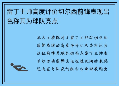雷丁主帅高度评价切尔西前锋表现出色称其为球队亮点