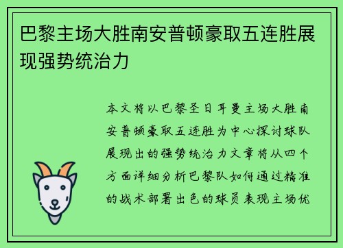 巴黎主场大胜南安普顿豪取五连胜展现强势统治力