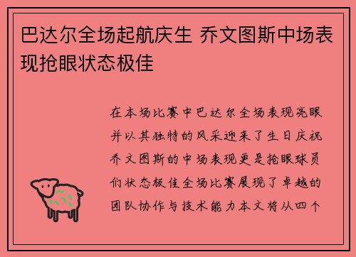 巴达尔全场起航庆生 乔文图斯中场表现抢眼状态极佳