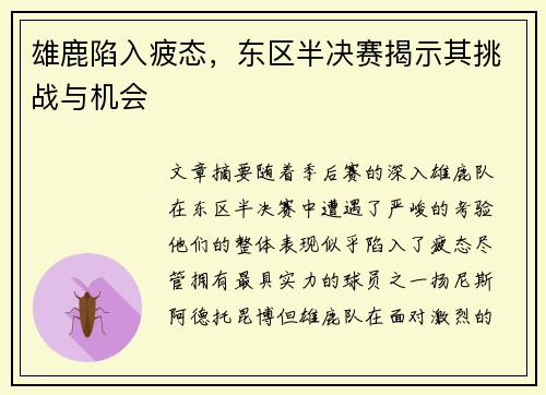 雄鹿陷入疲态，东区半决赛揭示其挑战与机会